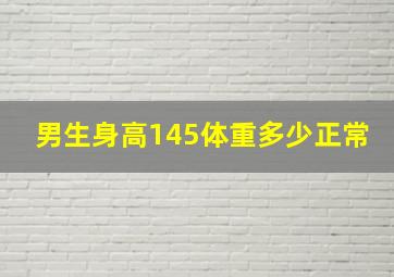 男生身高145体重多少正常