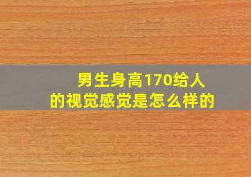 男生身高170给人的视觉感觉是怎么样的