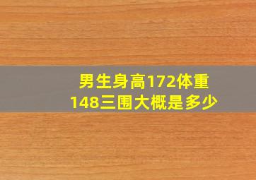 男生身高172体重148三围大概是多少