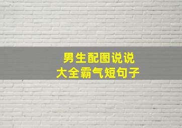 男生配图说说大全霸气短句子