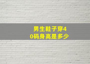 男生鞋子穿40码身高是多少