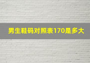 男生鞋码对照表170是多大