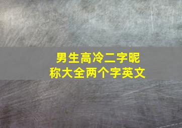 男生高冷二字昵称大全两个字英文