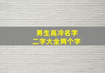 男生高冷名字二字大全两个字