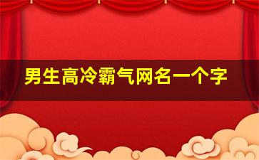 男生高冷霸气网名一个字