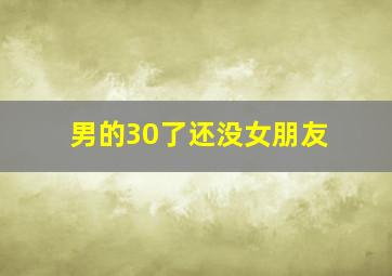 男的30了还没女朋友