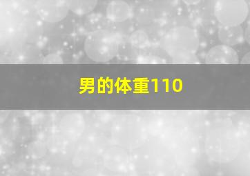 男的体重110