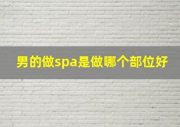 男的做spa是做哪个部位好