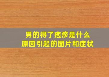 男的得了疱疹是什么原因引起的图片和症状