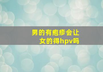 男的有疱疹会让女的得hpv吗