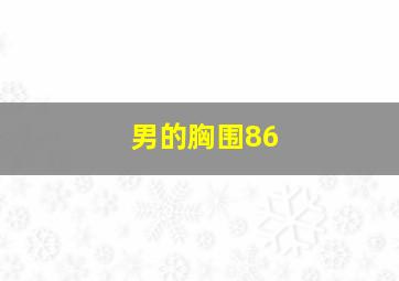 男的胸围86