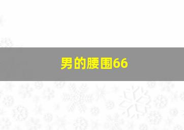 男的腰围66