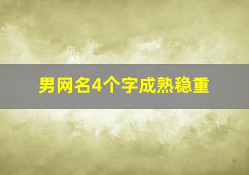 男网名4个字成熟稳重