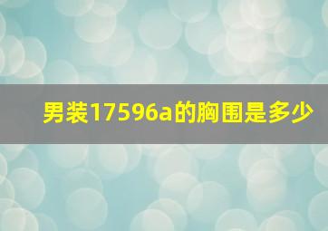 男装17596a的胸围是多少