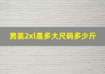 男装2xl是多大尺码多少斤