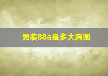 男装88a是多大胸围