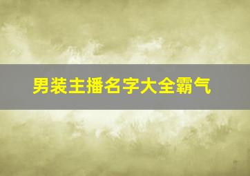 男装主播名字大全霸气