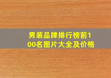 男装品牌排行榜前100名图片大全及价格