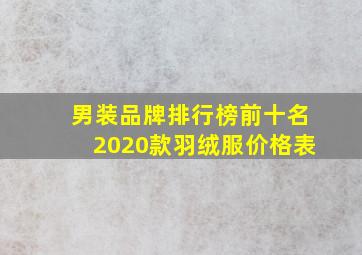 男装品牌排行榜前十名2020款羽绒服价格表