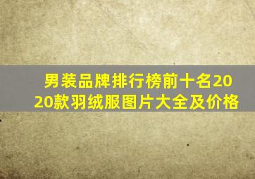 男装品牌排行榜前十名2020款羽绒服图片大全及价格