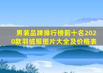 男装品牌排行榜前十名2020款羽绒服图片大全及价格表