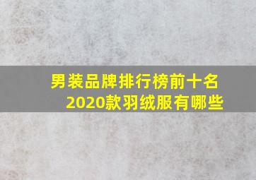 男装品牌排行榜前十名2020款羽绒服有哪些