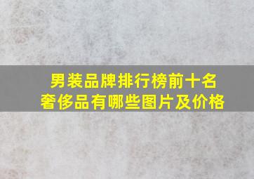 男装品牌排行榜前十名奢侈品有哪些图片及价格