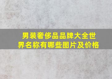 男装奢侈品品牌大全世界名称有哪些图片及价格