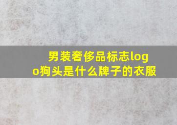 男装奢侈品标志logo狗头是什么牌子的衣服