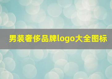 男装奢侈品牌logo大全图标