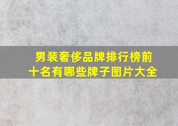 男装奢侈品牌排行榜前十名有哪些牌子图片大全