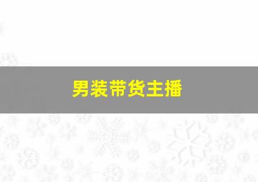 男装带货主播