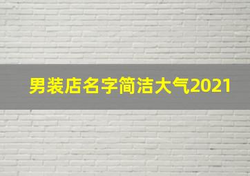 男装店名字简洁大气2021