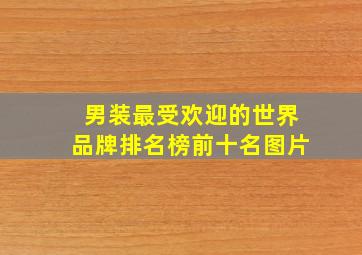 男装最受欢迎的世界品牌排名榜前十名图片