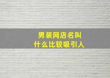 男装网店名叫什么比较吸引人