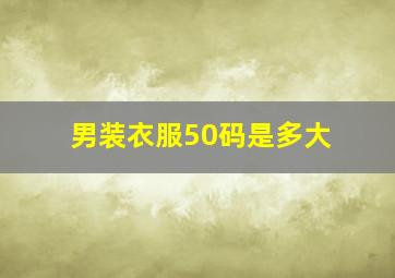 男装衣服50码是多大