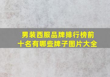 男装西服品牌排行榜前十名有哪些牌子图片大全