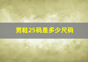 男鞋25码是多少尺码