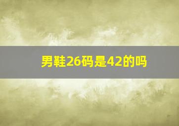 男鞋26码是42的吗