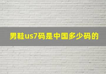 男鞋us7码是中国多少码的