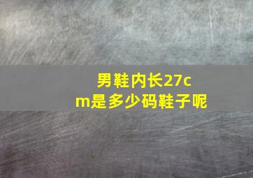 男鞋内长27cm是多少码鞋子呢