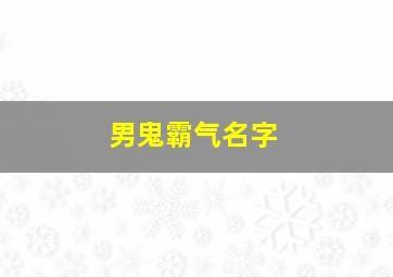 男鬼霸气名字