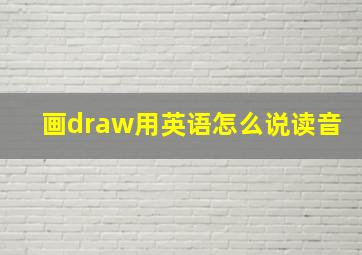 画draw用英语怎么说读音