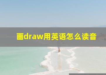 画draw用英语怎么读音