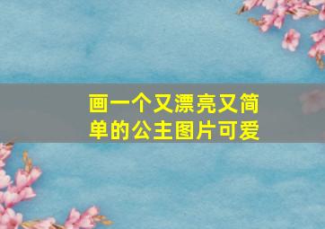 画一个又漂亮又简单的公主图片可爱