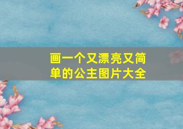 画一个又漂亮又简单的公主图片大全