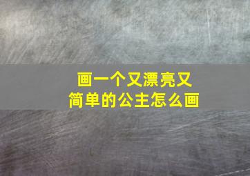 画一个又漂亮又简单的公主怎么画