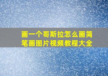 画一个哥斯拉怎么画简笔画图片视频教程大全