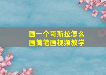 画一个哥斯拉怎么画简笔画视频教学