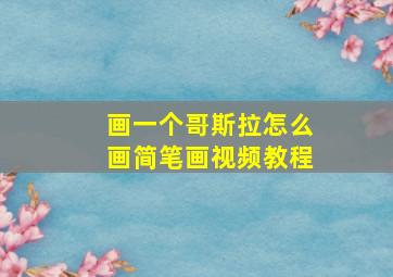 画一个哥斯拉怎么画简笔画视频教程